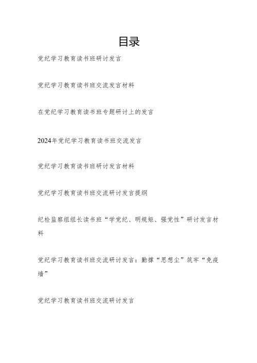 11篇党纪学习教育读书班交流研讨发言提纲（2024年5月）.docx