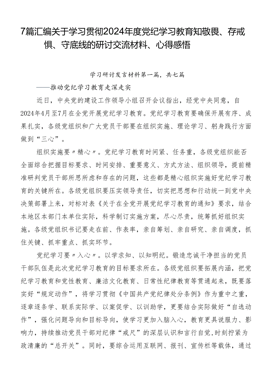 7篇汇编关于学习贯彻2024党纪学习教育知敬畏、存戒惧、守底线的研讨交流材料、心得感悟.docx_第1页
