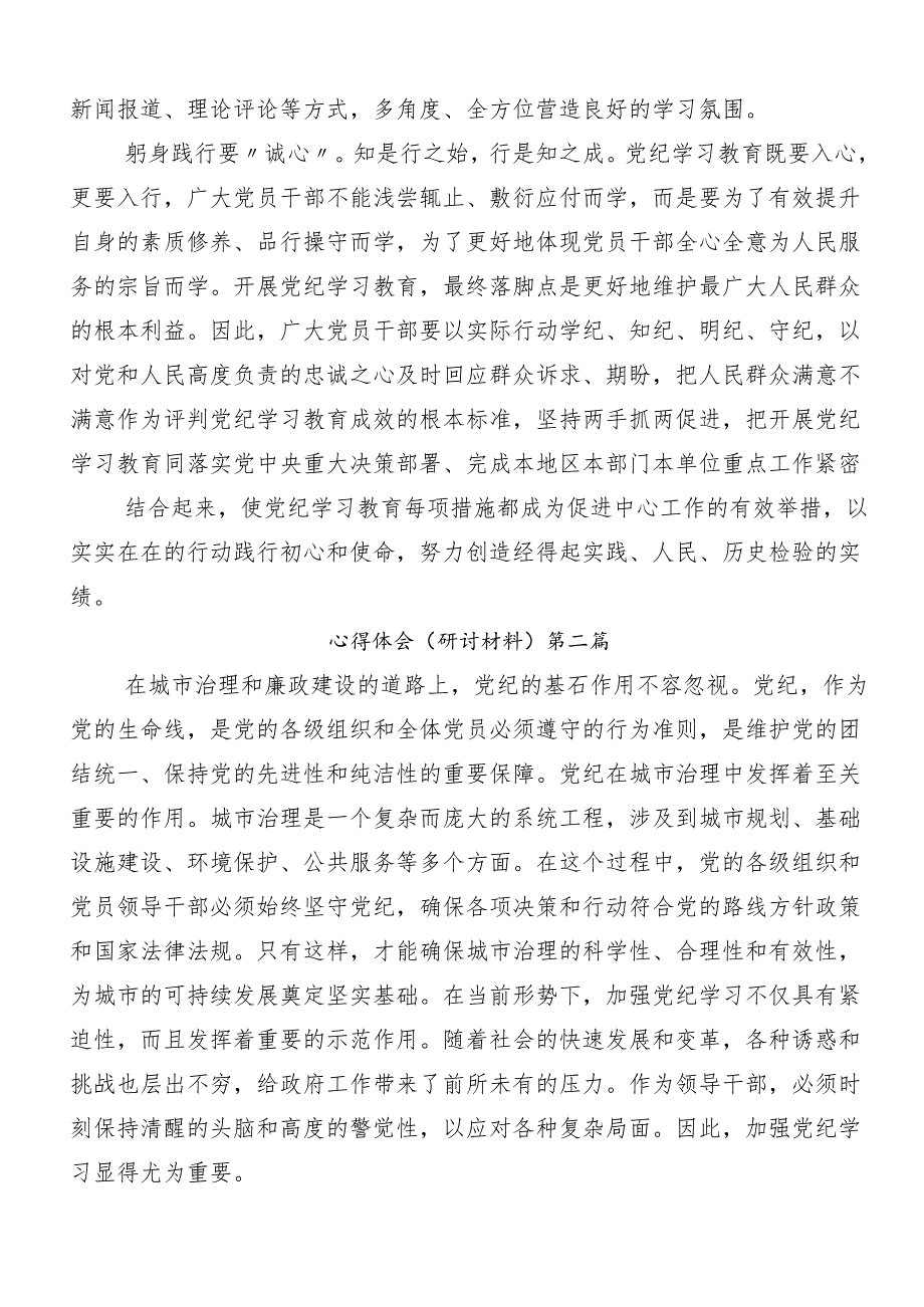 7篇汇编关于学习贯彻2024党纪学习教育知敬畏、存戒惧、守底线的研讨交流材料、心得感悟.docx_第2页