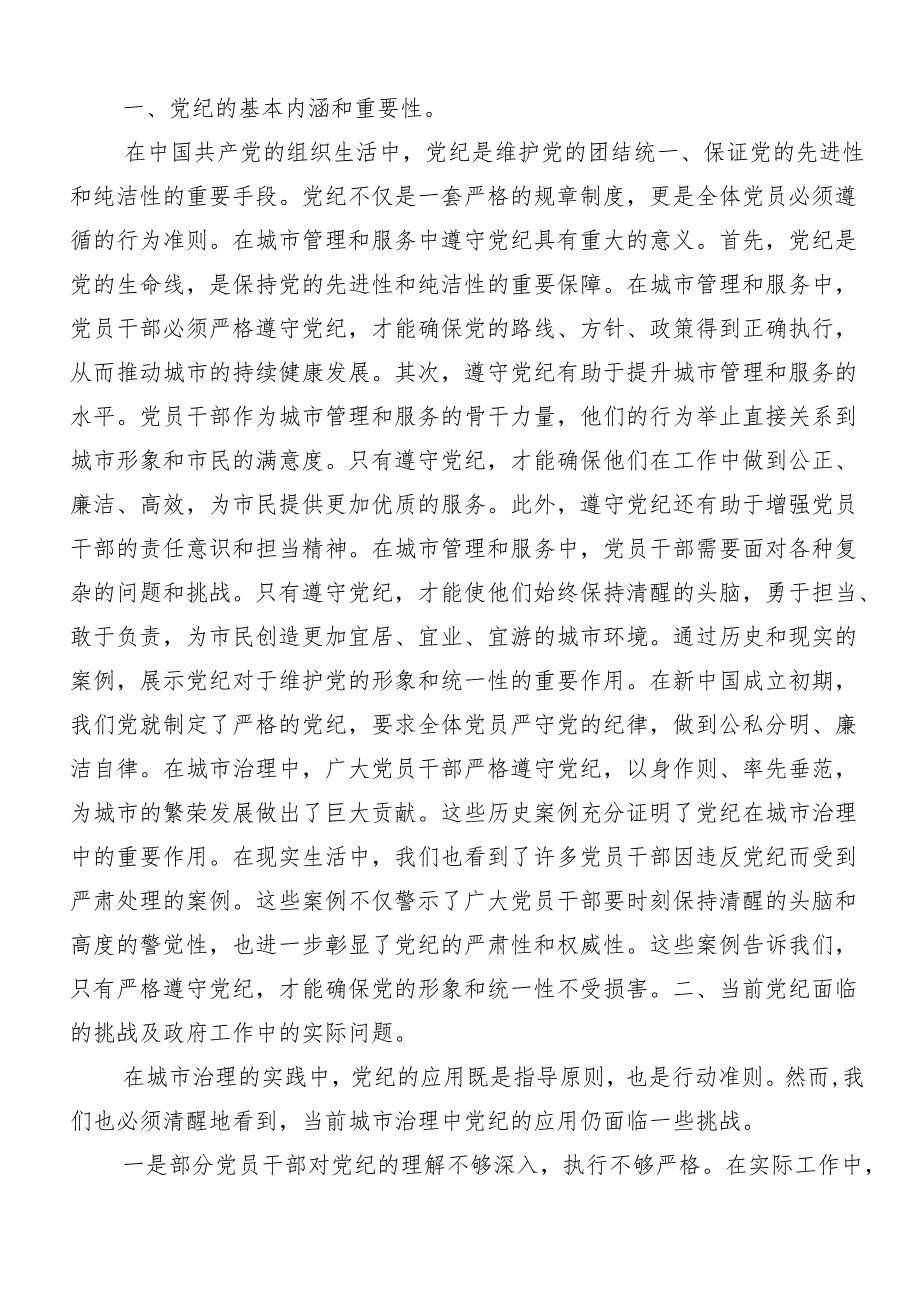 7篇汇编关于学习贯彻2024党纪学习教育知敬畏、存戒惧、守底线的研讨交流材料、心得感悟.docx_第3页