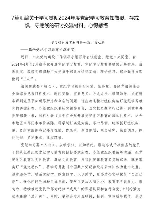 7篇汇编关于学习贯彻2024党纪学习教育知敬畏、存戒惧、守底线的研讨交流材料、心得感悟.docx