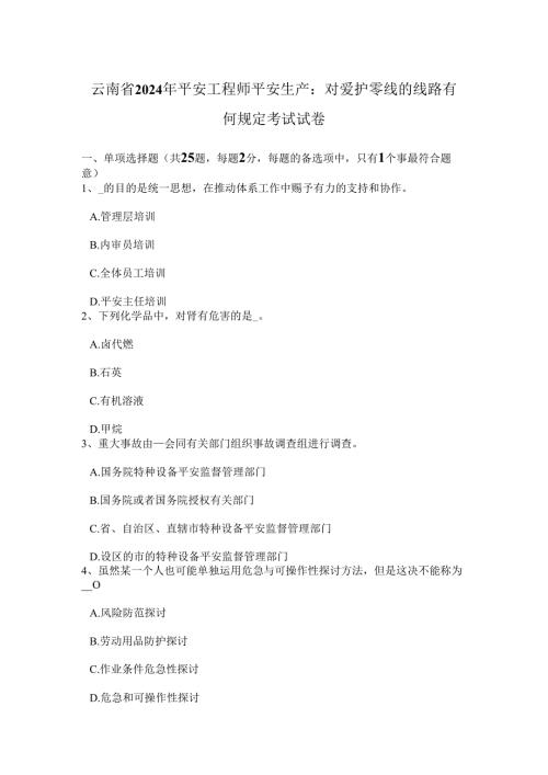 云南省2024年安全工程师安全生产：对保护零线线路有何规定考试试卷.docx