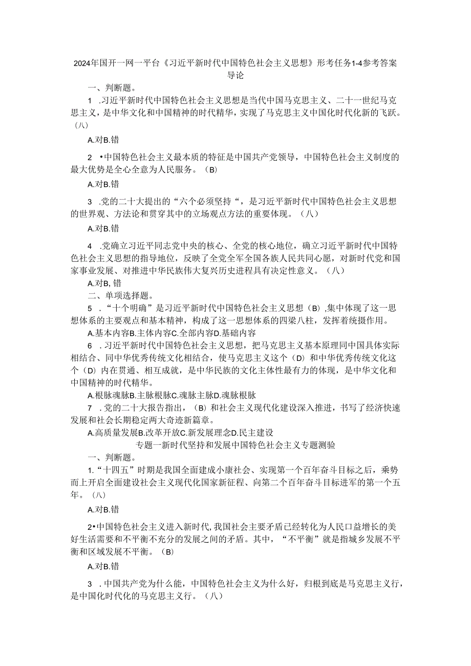 2024年国开一网一平台《新时代中国特色社会主义思想》形考任务14参考答案.docx_第1页