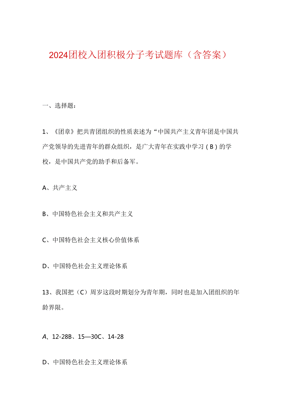 2024团校入团积极分子考试题库（含答案）.docx_第1页