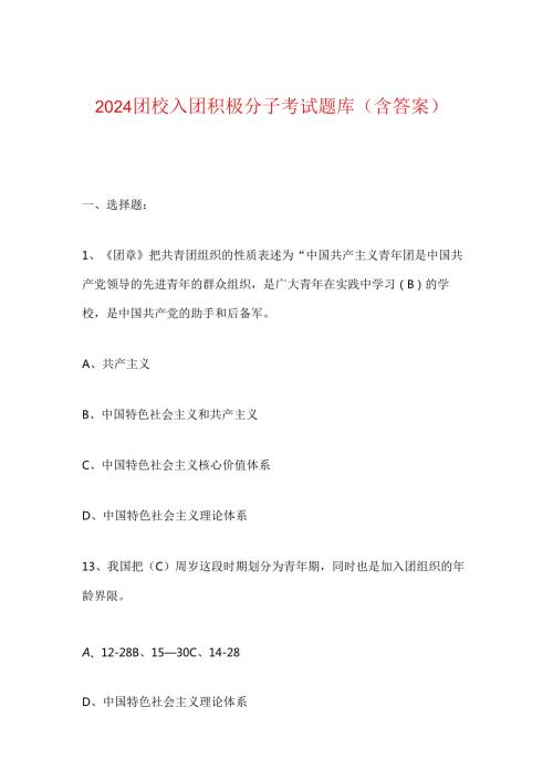 2024团校入团积极分子考试题库（含答案）.docx