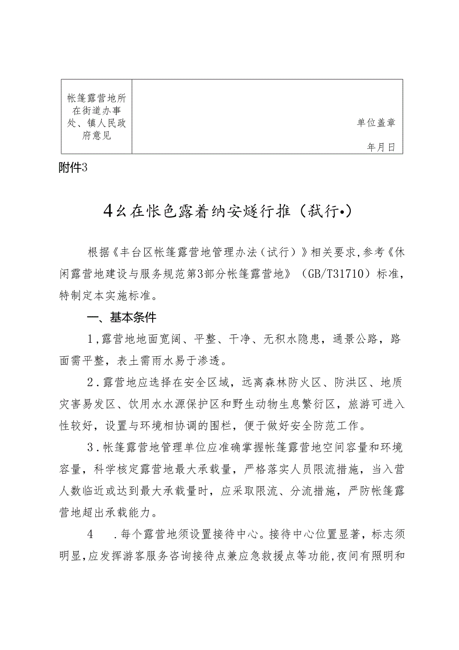 丰台区帐篷露营地申报表、实施标准（试行）、文明公约.docx_第2页
