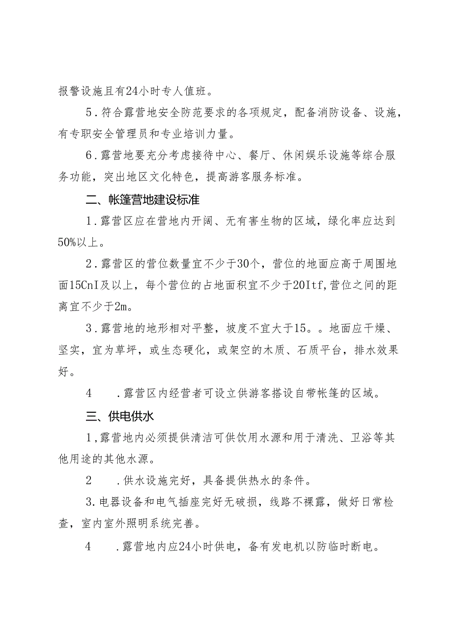 丰台区帐篷露营地申报表、实施标准（试行）、文明公约.docx_第3页