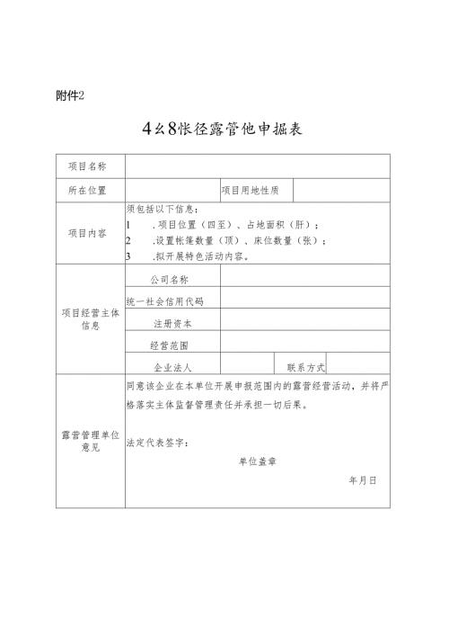 丰台区帐篷露营地申报表、实施标准（试行）、文明公约.docx