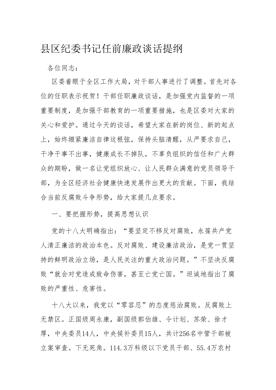 县区纪委书记任前廉政谈话提纲(1).docx_第1页