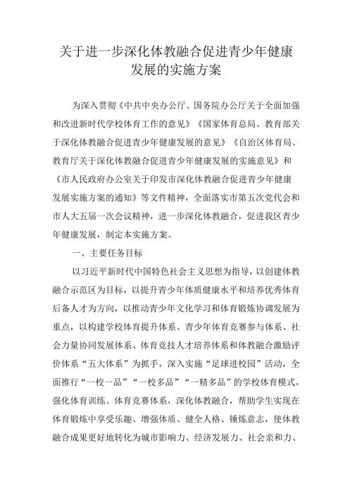 关于进一步深化体教融合促进青少年健康发展的实施方案.docx