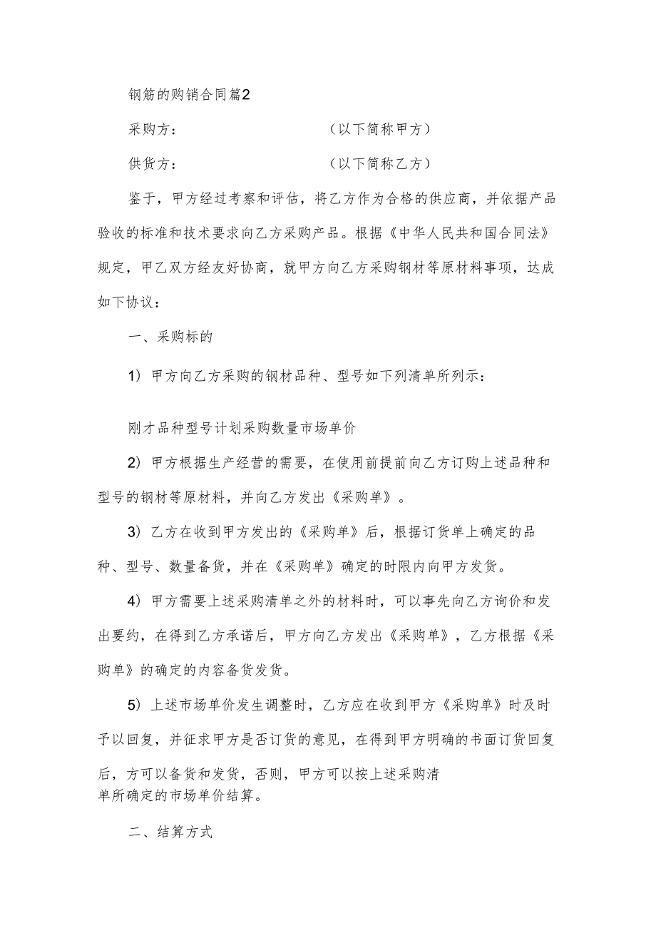 钢筋的购销合同5篇.docx_第3页