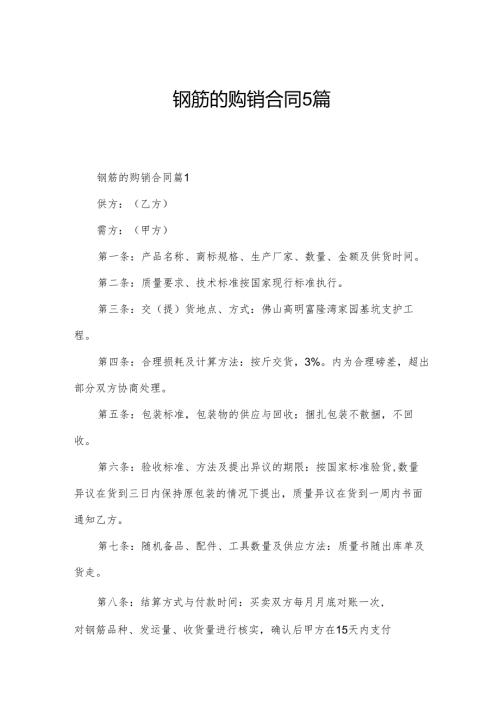钢筋的购销合同5篇.docx