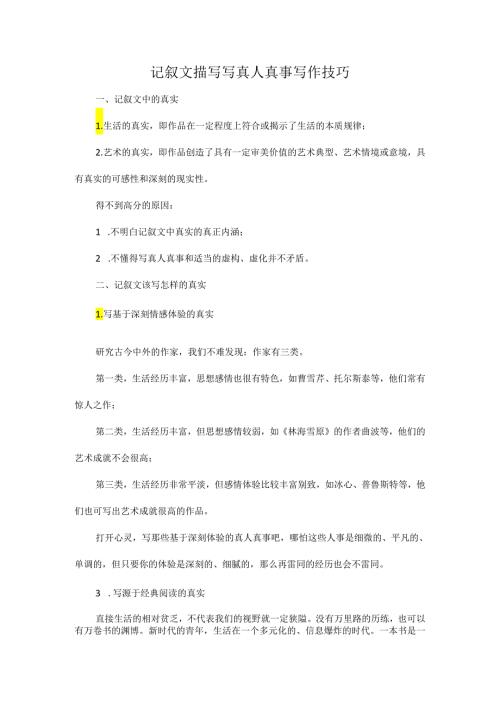 记叙文描写写真人真事写作技巧.docx