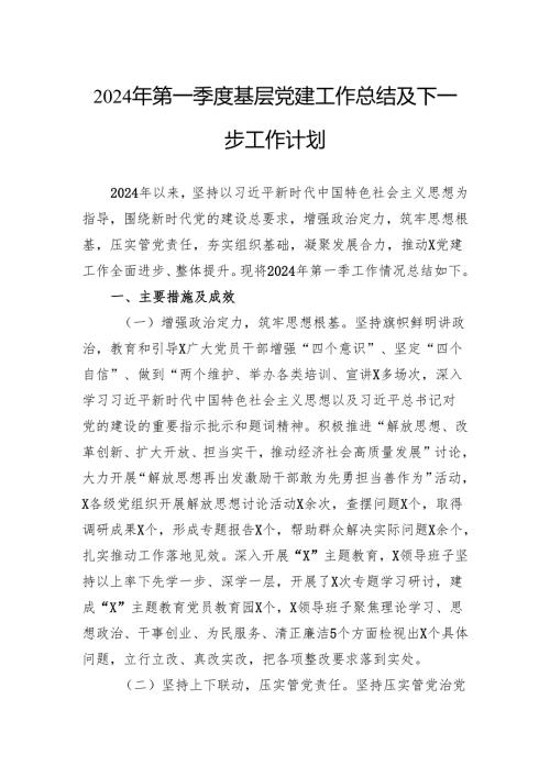 2024年第一季度基层党建工作总结及下一步工作计划(2).docx