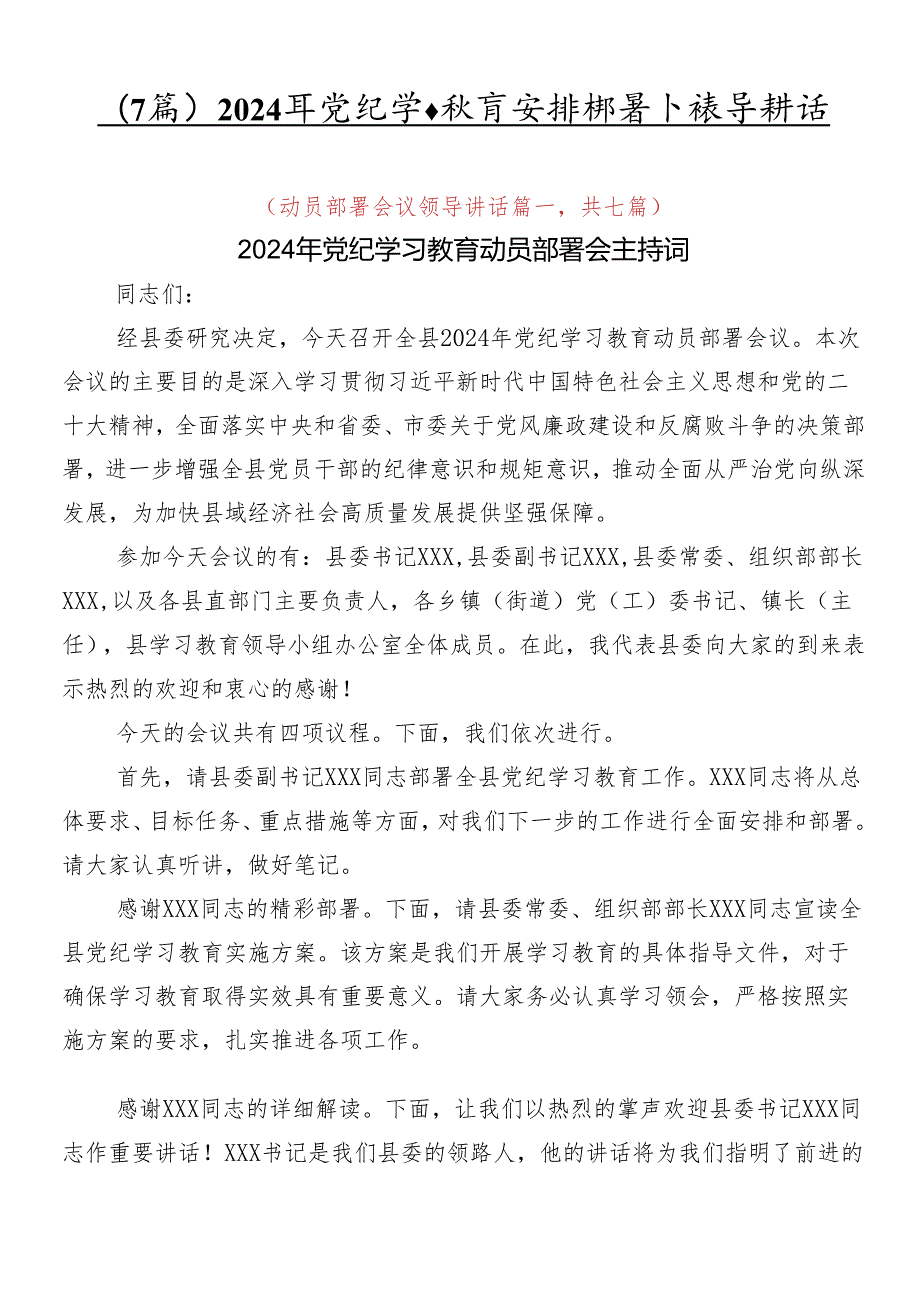 （7篇）2024年党纪学习教育安排部署会领导讲话.docx_第1页