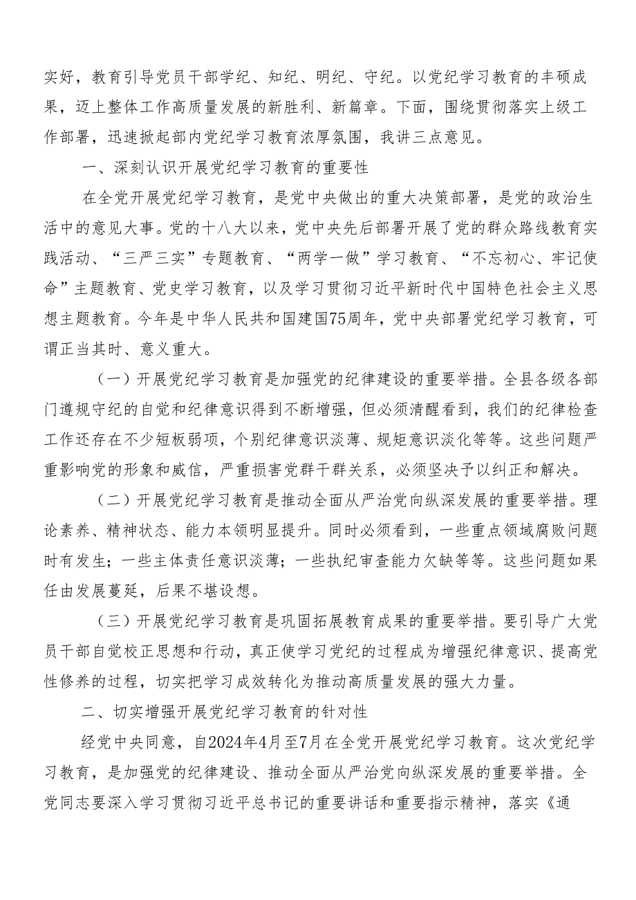 （7篇）2024年党纪学习教育安排部署会领导讲话.docx_第3页