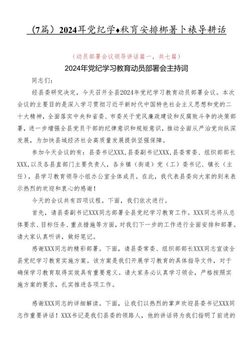 （7篇）2024年党纪学习教育安排部署会领导讲话.docx