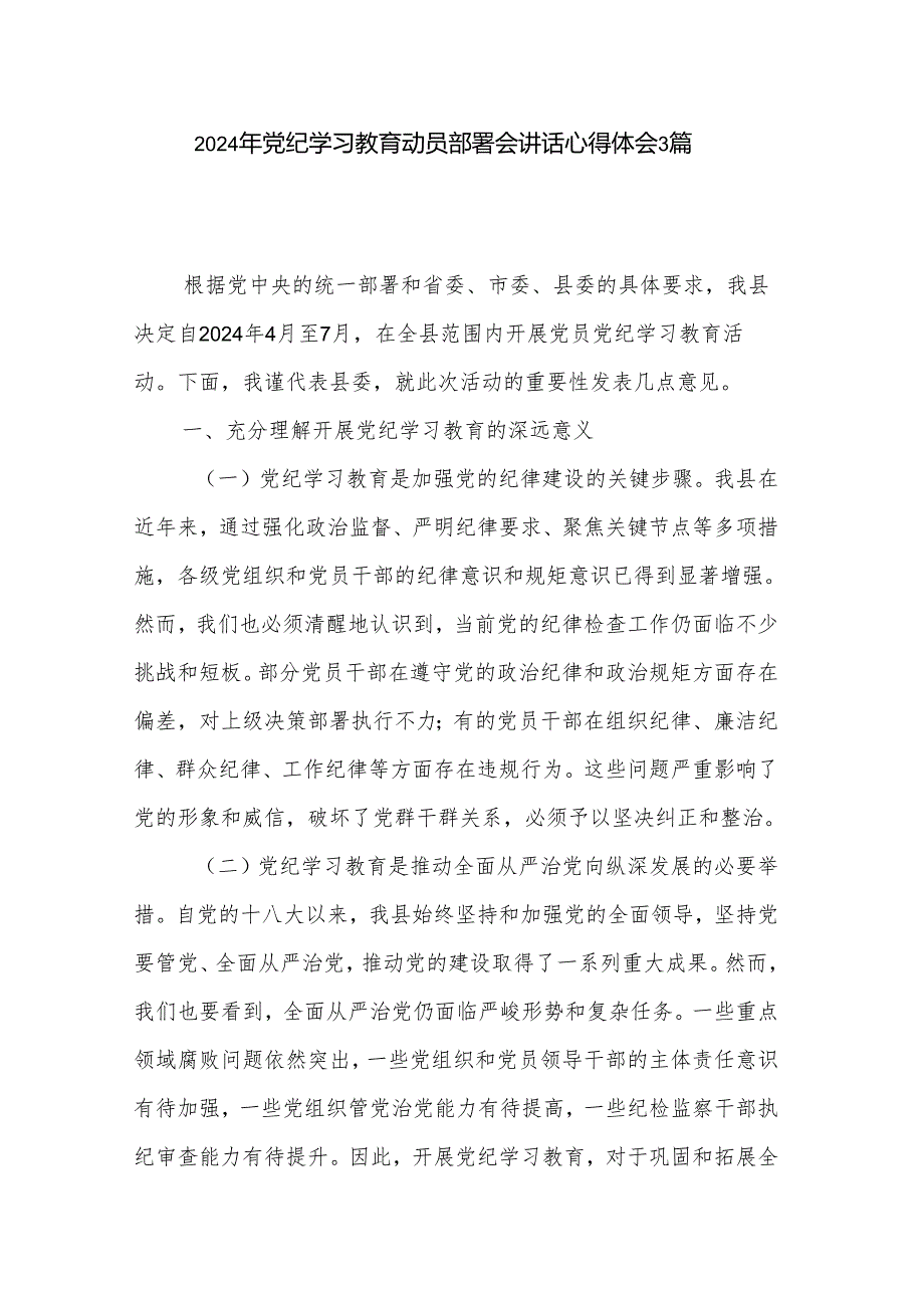 2024年党纪学习教育动员部署会讲话心得体会3篇.docx_第1页