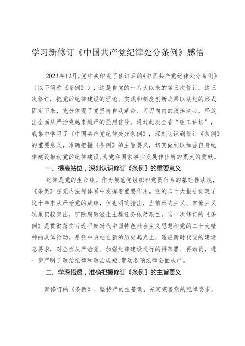 3篇2024年学习新修订《中国共产党纪律处分条例》心得体会感悟研讨发言.docx