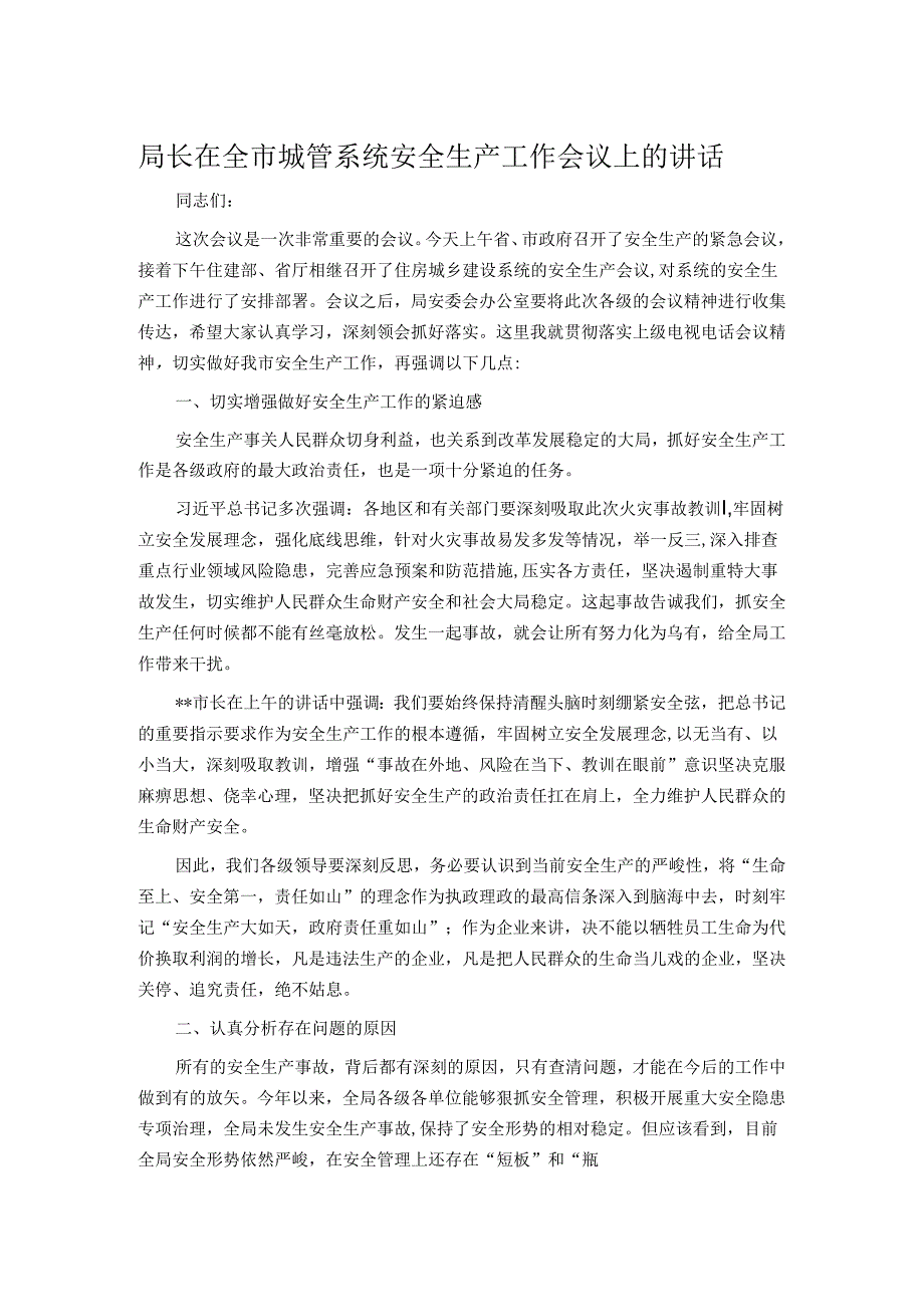 局长在全市城管系统安全生产工作会议上的讲话.docx_第1页