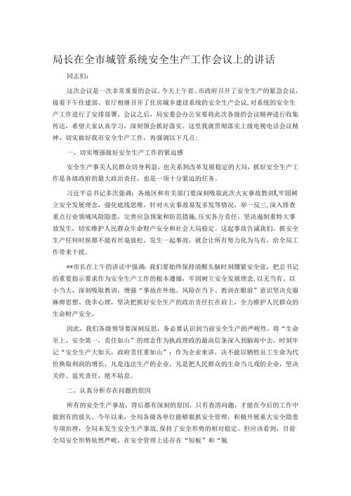局长在全市城管系统安全生产工作会议上的讲话.docx