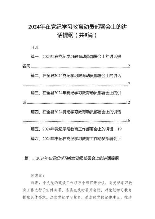 （9篇）2024年在党纪学习教育动员部署会上的讲话提纲（最新版）.docx