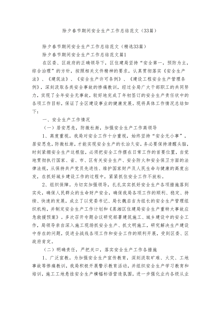除夕节期间安全生产工作总结范文（33篇）.docx_第1页