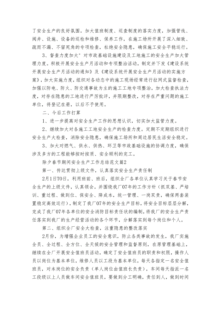 除夕节期间安全生产工作总结范文（33篇）.docx_第3页