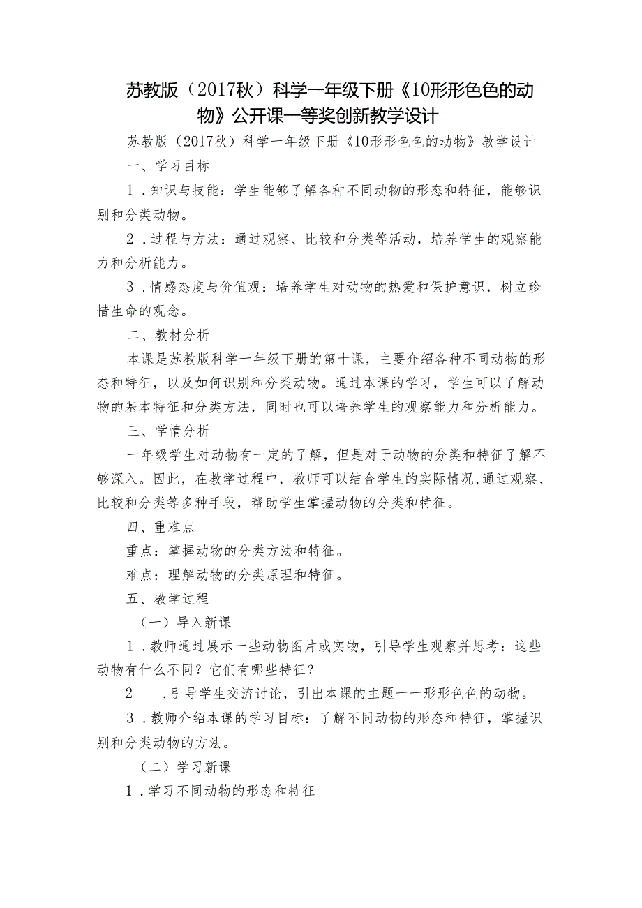 苏教版（）科学一年级下册《10 形形色色的动物》公开课一等奖创新教学设计.docx_第1页