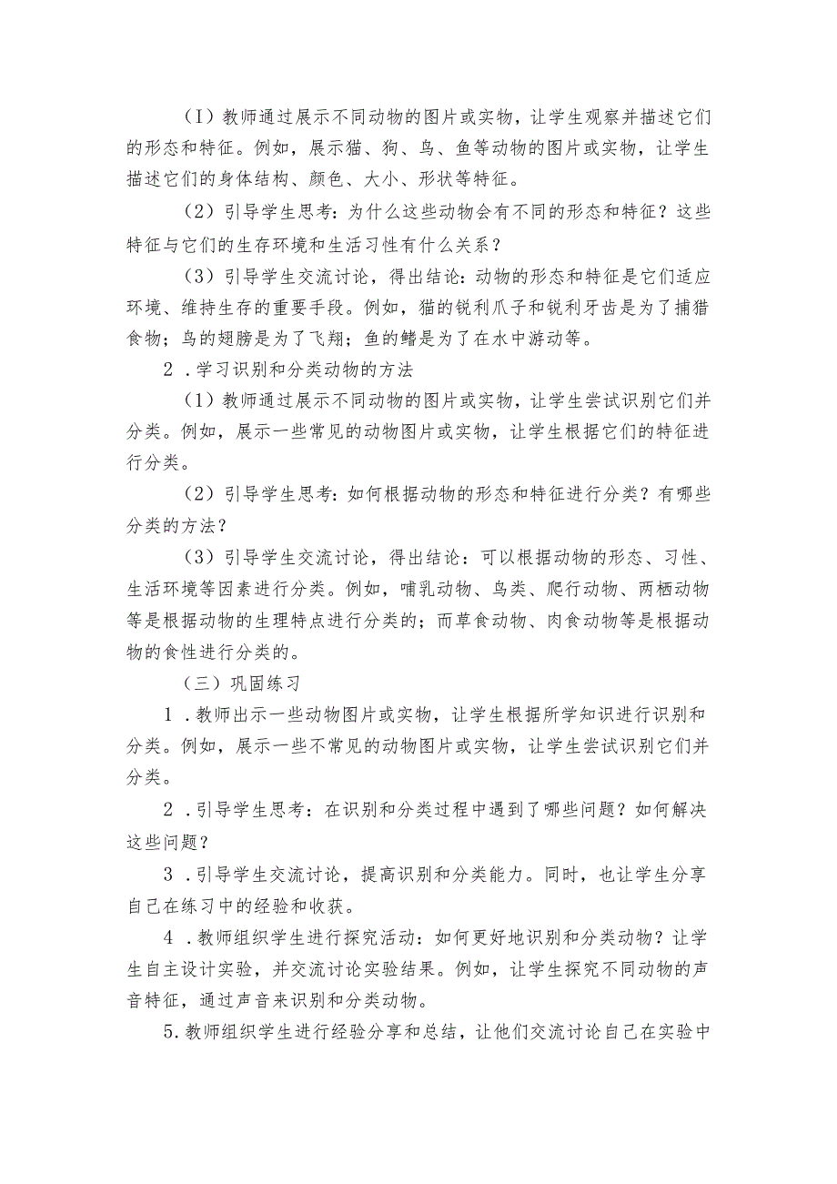苏教版（）科学一年级下册《10 形形色色的动物》公开课一等奖创新教学设计.docx_第2页