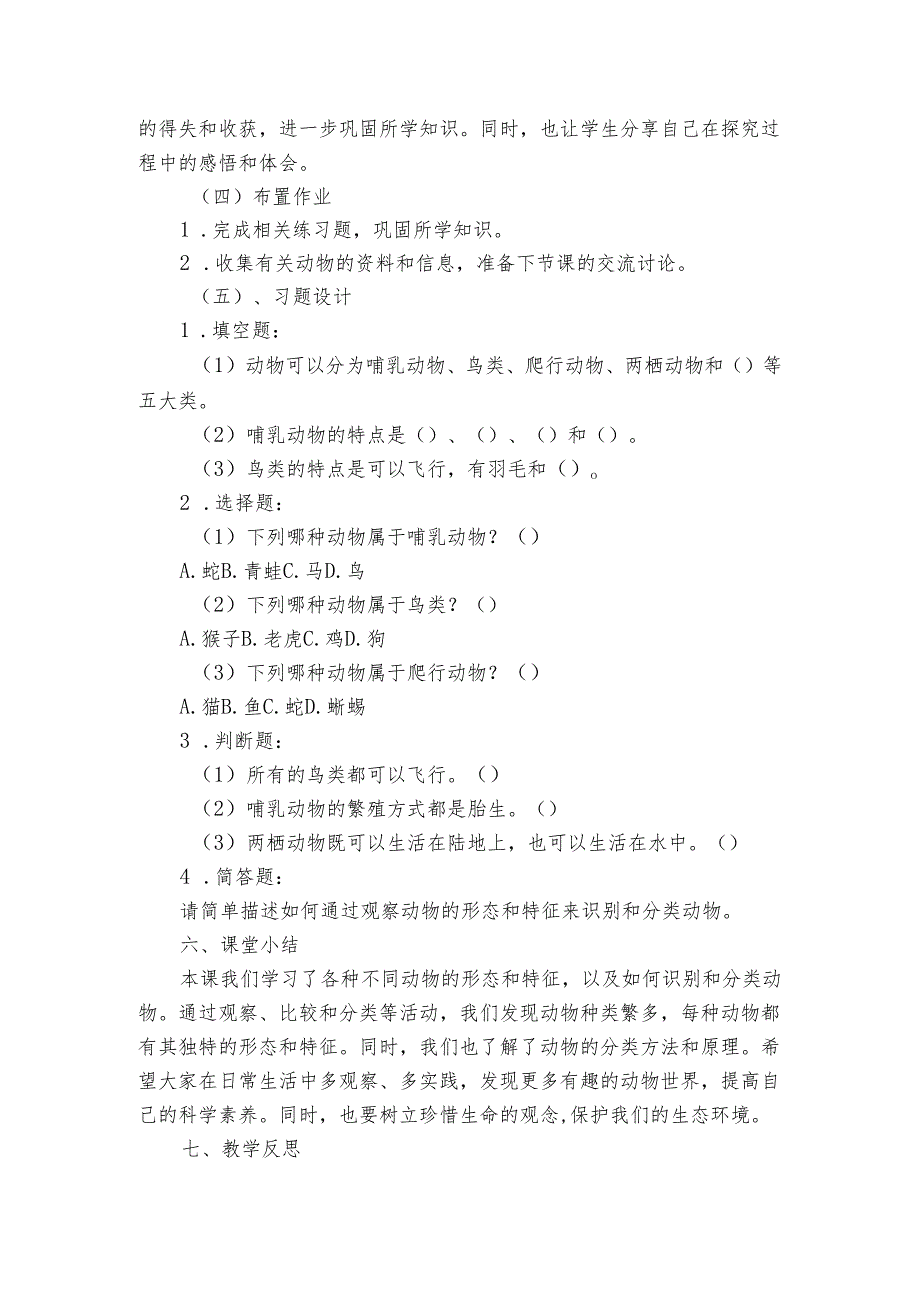 苏教版（）科学一年级下册《10 形形色色的动物》公开课一等奖创新教学设计.docx_第3页