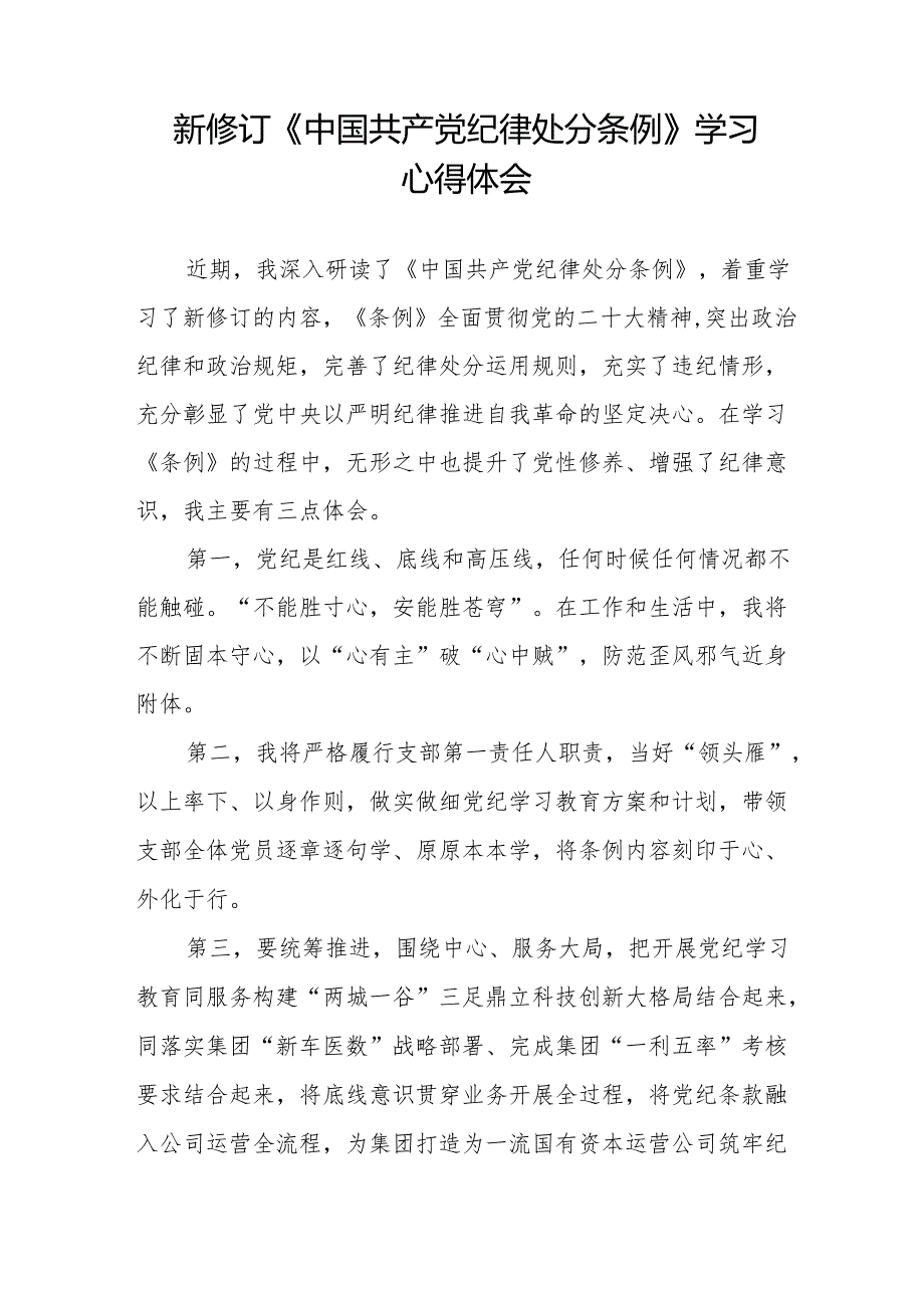 纪检干部关于2024年新版《中国共产党纪律处分条例》学习心得体会九篇.docx_第3页