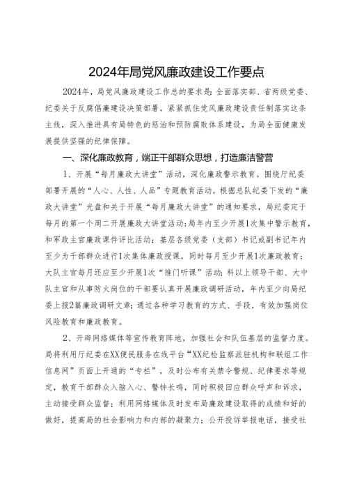 2024年局党风廉政建设工作要点(1).docx
