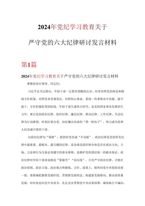 最新2024年党纪学习教育关于严守党的六大纪律研讨(精选资料).docx