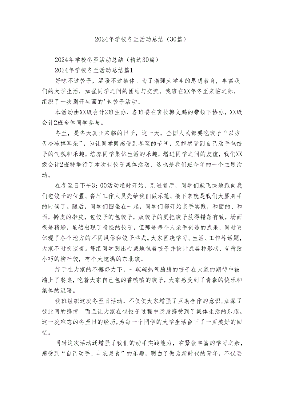 2024年学校冬至活动总结（30篇）.docx_第1页
