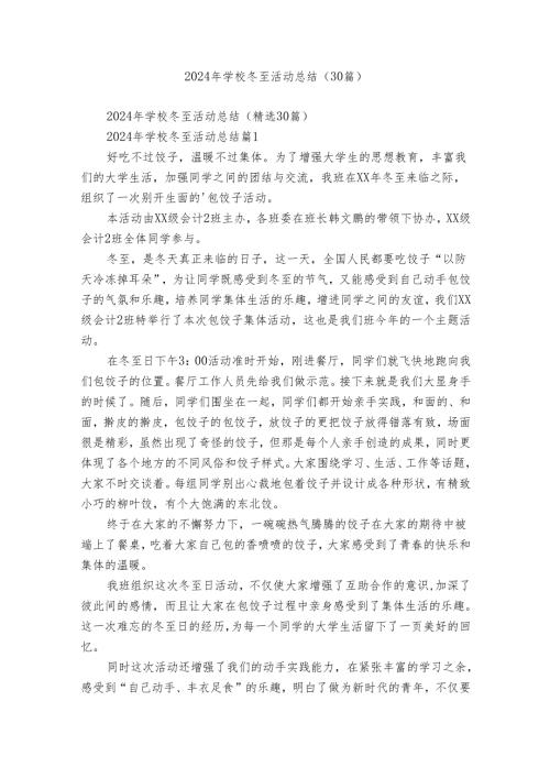 2024年学校冬至活动总结（30篇）.docx