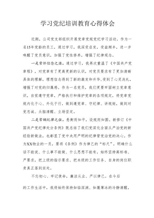 学校教师学习党纪专题教育个人心得体会 （4份）.docx