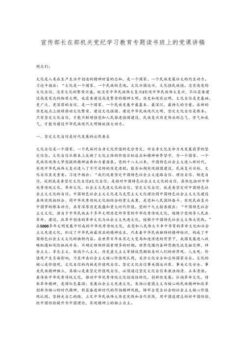 宣传部长在部机关党纪学习教育专题读书班上的党课讲稿.docx