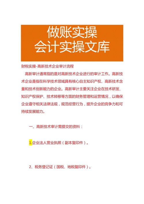 财税实操高新技术企业审计流程.docx