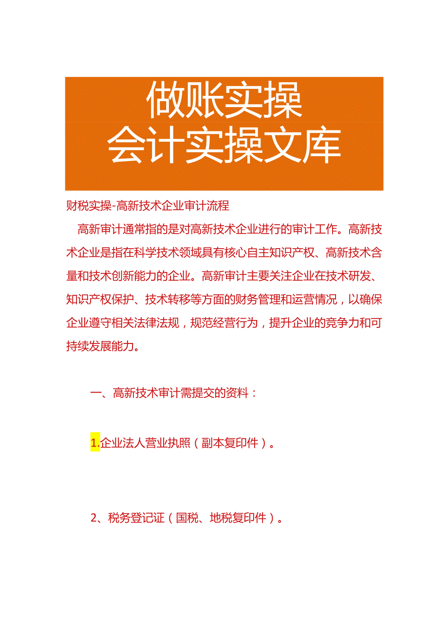 财税实操高新技术企业审计流程.docx_第1页