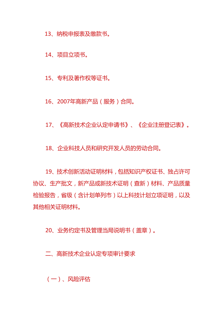 财税实操高新技术企业审计流程.docx_第3页