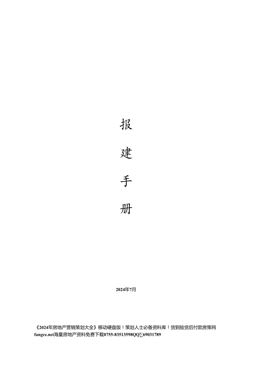 东莞房地产开发报建手册87DOC2025年.docx_第1页