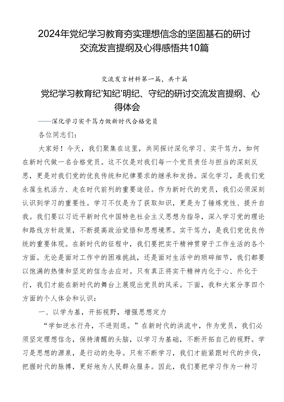 2024年党纪学习教育夯实理想信念的坚固基石的研讨交流发言提纲及心得感悟共10篇.docx_第1页