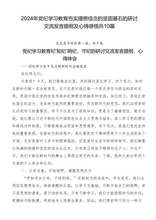 2024年党纪学习教育夯实理想信念的坚固基石的研讨交流发言提纲及心得感悟共10篇.docx