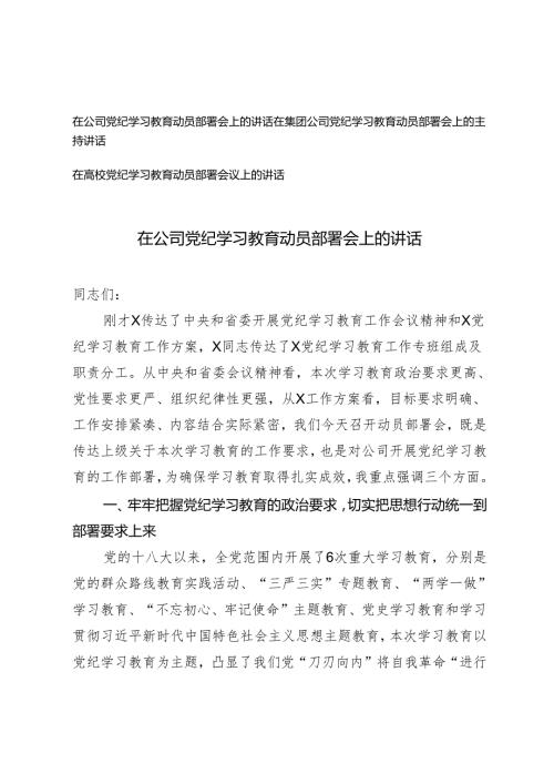 3篇 在党纪学习教育动员部署会上的讲话（适用公司、集团、高校）.docx