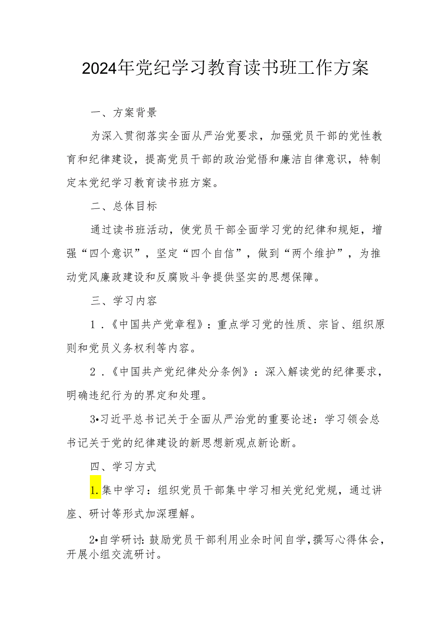 2024年工商所开展党纪学习教育读书班实施方案 （7份）.docx_第1页