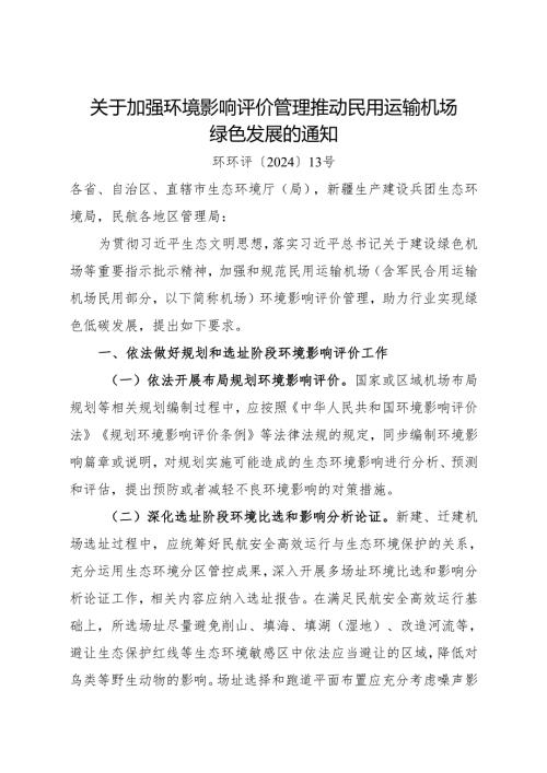 2024《关于加强环境影响评价管理推动民用运输机场绿色发展的通知》.docx