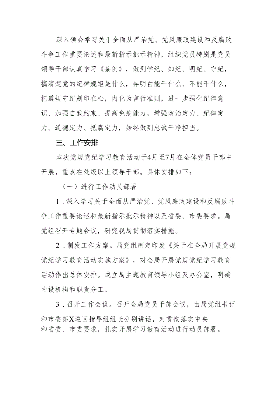 2024年党纪学习教育方案汇编（10篇）(1).docx_第3页