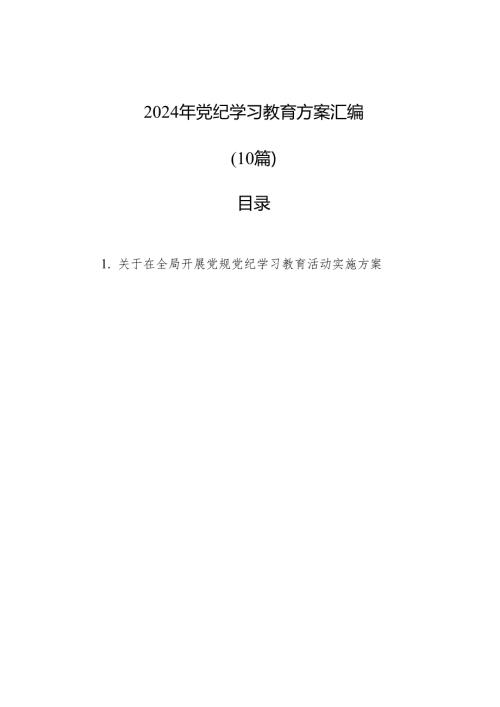 2024年党纪学习教育方案汇编（10篇）(1).docx
