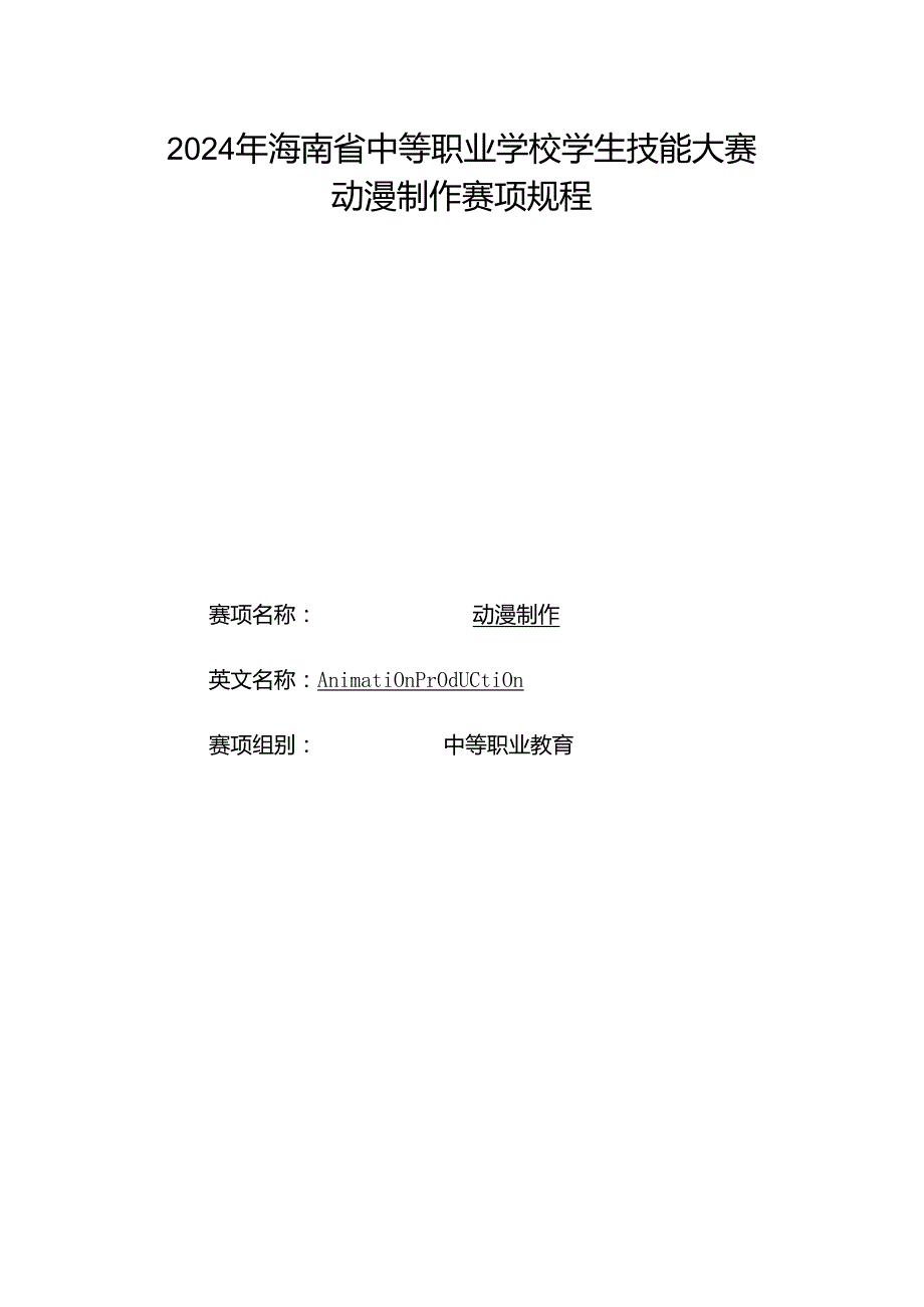 2024年海南省中职教师技能大赛——动漫制作 赛项规程.docx_第1页